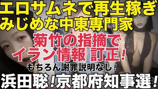 今夜は10時45分からLIVEします!▼【乞食】エロいサムネで再生稼ぎするみじめな中途専門家▼菊竹の指摘でデマ情報訂正!謝罪なしのクズ対応▼京都府知事選 #藤沢モスク反対 #日本保守党 #キクタケ進