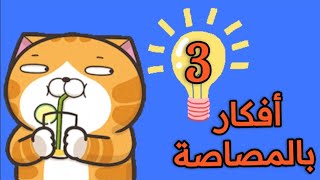 افكار ابداعية مذهلة من مصاصات العصير للاطفال | ٣ افكار مميزة وبسيطة