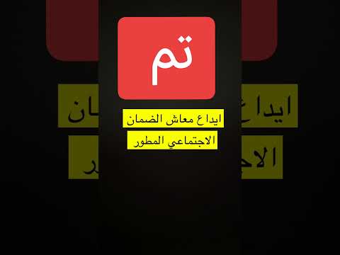 إيداع مبلغ الضمان الاجتماعي المطور الضمان الاجتماعي المطور بتاريخ 1 1 2025