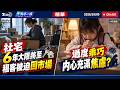 社宅6年大限將至 租客被迫回市場 過度乖巧 內心充滿焦慮?｜十點不一樣 20261005 @TVBSNEWS01