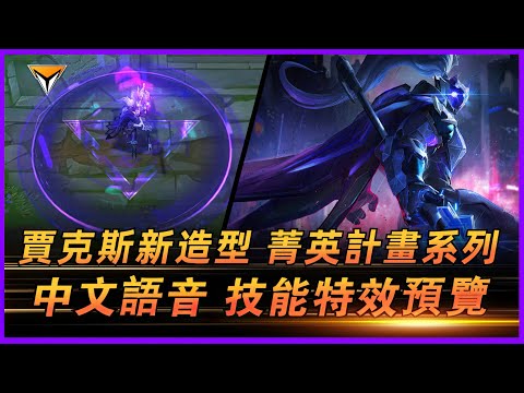 賈克斯新造型「菁英計畫」中文語音特效全技能展示！#lol新造型 #賈克斯新造型 #菁英計畫 #菁英計畫賈克斯