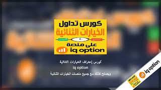 كورس إحتراف تداول الخيارات الثنائية علي منصة iq option