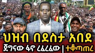 ህዝብ በደስታ አበደ እልልል ፋኖ እየረፈረፈው ገባ  Ethio 360 | Feta Daily | Zehabesha