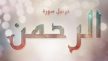 تلاوة عطرة لسورة الرحمن | بصوت القارئ عارف عبد الله العشي