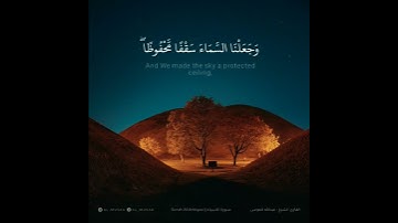﴿وَجَعَلنَا السَّماءَ سَقفًا مَحفوظًا وَهُم عَن آياتِها مُعرِضونَ﴾