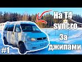 Winter Off-road On Volkswagen T4 Syncro with jeeps PART 1/ Зимняя покатушка на синхро (НА 2 ДНЯ)!!!
