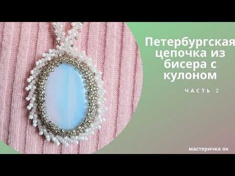 Петербургская цепочка из бисера с кулоном. Часть 2. Цепочка / бисероплетение