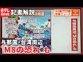 【解説】9日に与那国震度3  与那国・台湾周辺で相次ぐ大地震  将来M8の可能性も指摘『週刊地震ニュース』