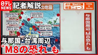 【解説】9日に与那国震度3  与那国・台湾周辺で相次ぐ大地震  将来M8の可能性も指摘『週刊地震ニュース』