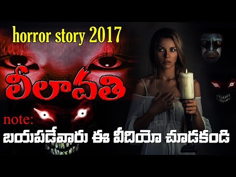 horror story 2017 in telugu (బయపడేవారు ఈ వీడియో చూడకండి)