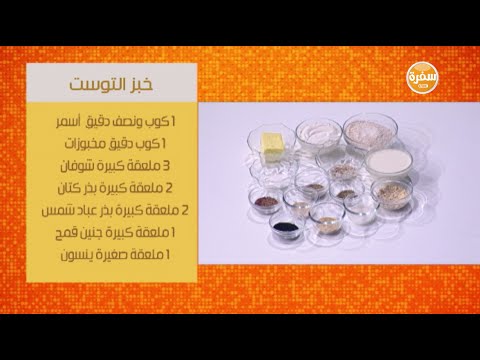 طريقة عمل خبز التوست