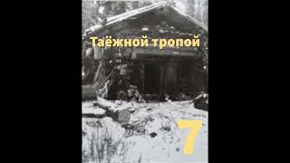 ''Таёжной тропой'' -7- aвтобиографический очерк о сталинских репрессиях - читает Светлана Гончарова