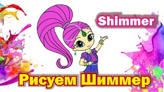 Как нарисовать Шиммер из мульфильма Шиммер и Шайн. How to draw Shimmer from Shimmer and Shine.