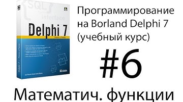 Курсы программирования. Урок 6. Математические функции Delphi