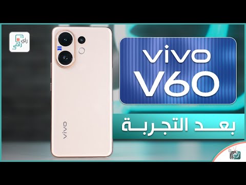 فيفو في 60 بعد التجربة والاختبارات الشاملة رأي رقمي في الهاتف  60