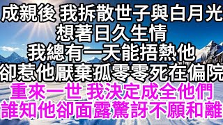 成親後 我拆散世子與白月光想著日久生情我總有一天能捂熱他卻惹他厭棄 孤零零死在偏院重來一世 我決定成全他們誰知他卻面露驚訝不願和離 【美好人生】