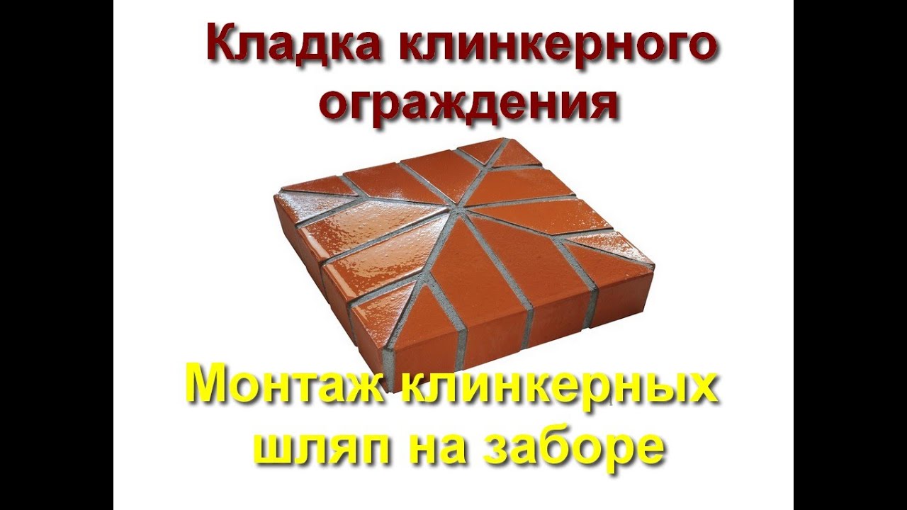 Кладка клинкерного ограждения и монтаж клинкерных колпаков на заборе ...