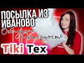 Тики Текс💛 посылка из Иваново 💥ЧТО ПРИШЛО В ПОСЫЛКЕ