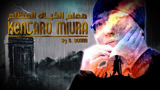 Kentarō Miura no Shōgai | حياة كينتارو ميورا - معلم الخيال المظلم