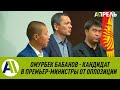 БАБАНОВ СТАНЕТ ПРЕМЬЕР-МИНИСТРОМ Кыргызстана?