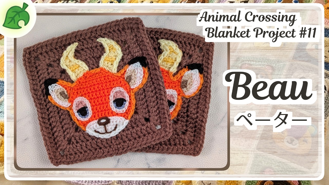 【#11ペーター】 どうぶつの森ブランケットへの道　Road to 100! Animal Crossing Blanket Project #11: Beau Motif