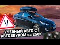 Аудиосистема за 250 000 рублей / Громкий автозвук в учебном HYUNDAI SOLARIS