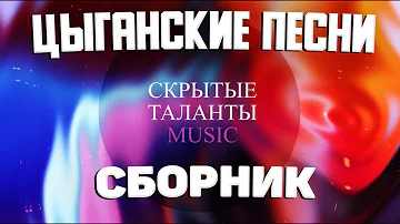 GYPSY MUSIC ЦЫГАНСКИЕ ПЕСНИ 2021 ПЕСНИ КОТОРЫЕ ИЩУТ ВСЕ