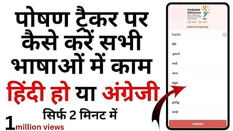 Poshan tracker hindi हिन्दी भाषा /अन्य भाषाओ मै कार्य कैसे करे | Hindi language work poshan tracker