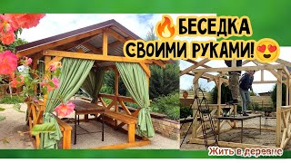 🔥БЕСЕДКА своими руками😍#ландшафтныйдизайн #деревяннаябеседка#своимируками#житьвдеревне