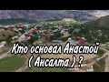 Как Анаст из рода  Ц1ечой основал с. Анастой.  Ансалта.