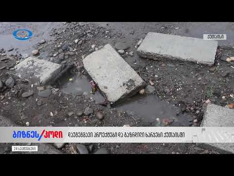 3 წელი გზის რეაბილიტაციისთვის და დახარჯული 3 მილიონ ლარამდე ქუთაისში