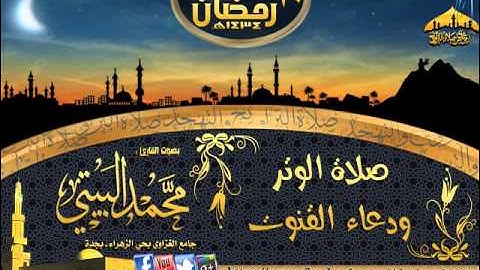 القارئ محمد البيتي صلاة الوتر ودعاء القنوت الليلة 10 رمضان 1434هـ