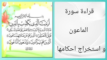 قراءة سورة الماعون بالتكرار واستخراج احكامها &تنبيهات هامة لتحسين التلاوة Apprendre Sourat El-Maoune