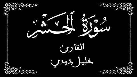 59 | سورة الحشر كاملة | القارئ المغربي خليل ديدي | برواية ورش عن نافع | بخلفية سوداء black screen