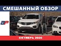 Смешанный обзор,  на AUTOPAPA по заявкам в комментариях, Октябрь 2020