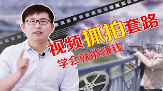 【视频抓拍套路】学会视频抓拍套路做自媒体短视频 商业活动接拍 轻松赚外快吧