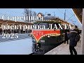 Старейшая электричка "ЛАХТА" 2025