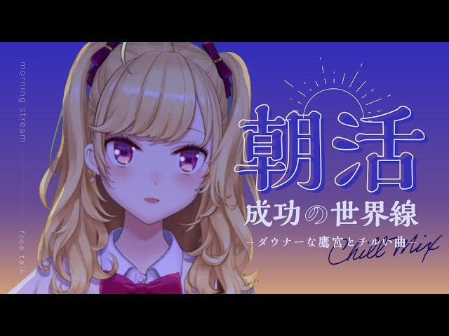 【雑談/talk】朝活成功の世界線、ダウナーな鷹宮とチルい曲(Chill MIX)【にじさんじ/鷹宮リオン】のサムネイル