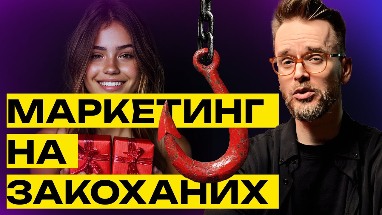 👀 День усіх закоханих у рекламу