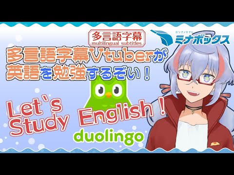 【 duolingo 】 study English / 多言語字幕Vtuberが英語勉強する！！【 #ミナボックス １期生 】