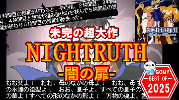 【GOMY2025】未完の超大作 NIGHTRUTH-闇の扉-【ゆっくり解説】