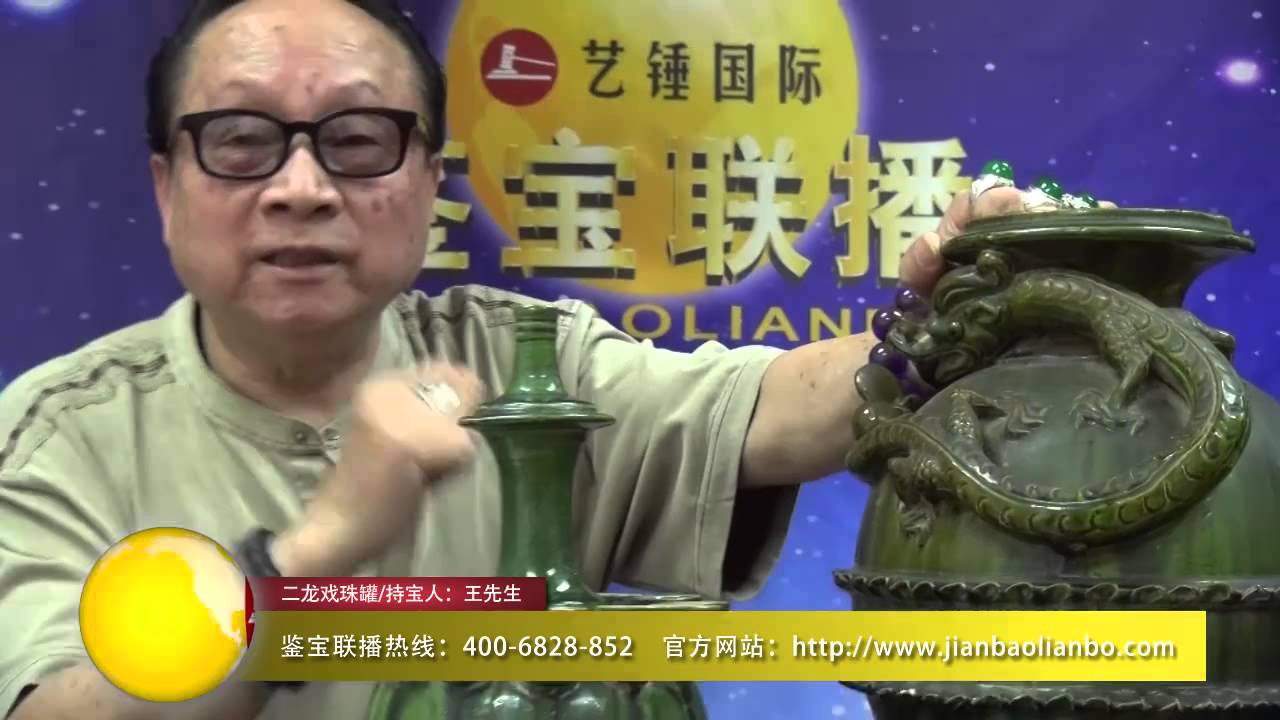 《鉴宝联播》第九期10多管净水瓶&二龙戏珠罐 艺锤国际