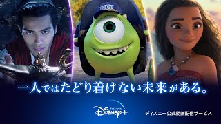 ディズニープラス サマーキャンペーン｜TVスポット 仲間編｜Disney+ (ディズニープラス)