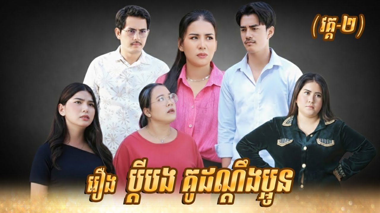 រឿង ប្តីបង-គូដណ្តឹងប្អូន (វគ្គ២) Khmer Short Film  #Amara