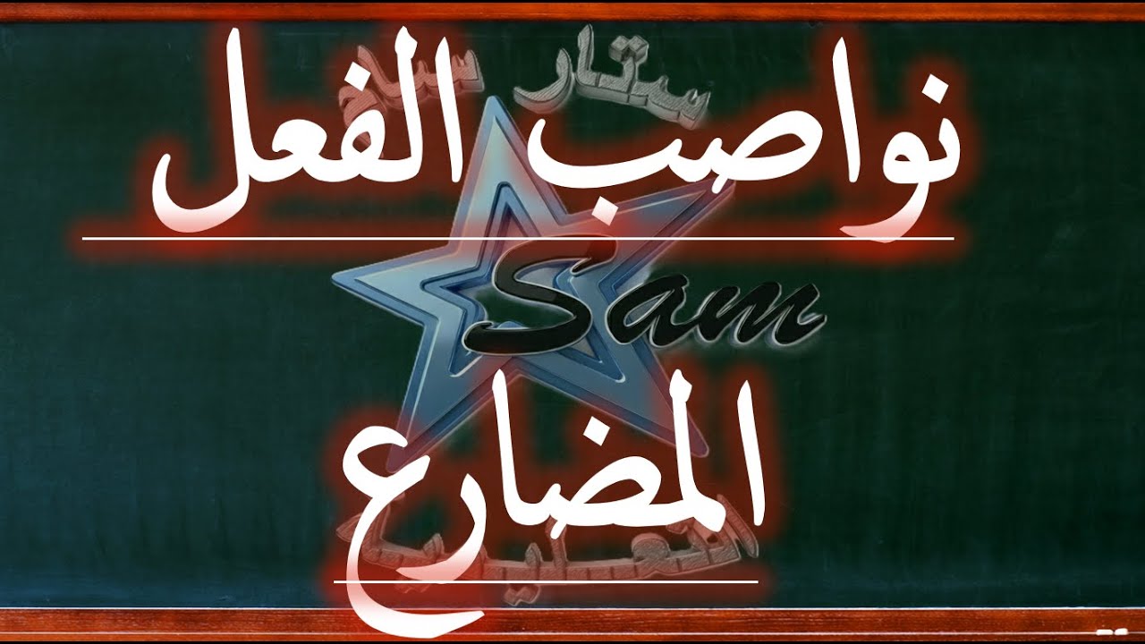 نواصب الفعل المضارع