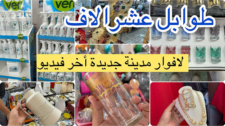 جولة في لافوار مدينة جديدة اواني منزلية بلاستيك عشرالاف مواد تنظيف اكسسوارات