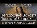 22.12.2018 р.Б. • НЕПОРОЧНЕ ЗАЧАТТЯ ПРЕСВЯТОЇ БОГОРОДИЦІ - ГОДИНА ЛАСК • о.Василь КОВПАК, СБССЙ