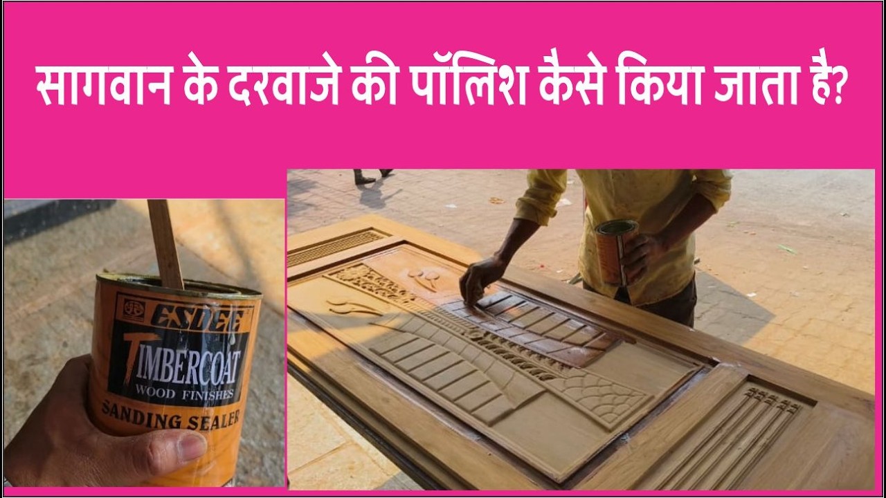 सागवान के दरवाजे की पॉलिश कैसे किया जाता है? 💡How to polish wooden door ?