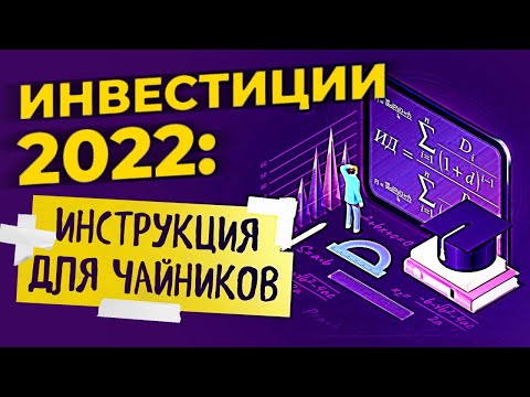 Как начать инвестировать в 2023 году: инструкция для чайников / Инвестиции в акции и облигации