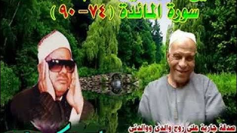 الشيخ / عنتر سعيد مسلم $ سورة المائدة (74-90)(أفلايتوبون إلى الله ويستغفرونه) رائعة جدااا